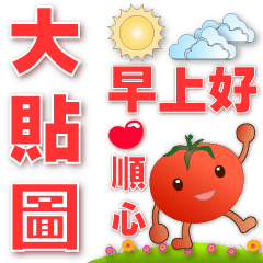 Practical big sticker-Cute tomatoes