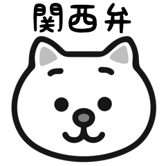 関西弁の白猫スタンプ
