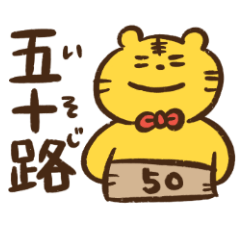 50代のための黄色いトラ