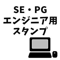 SE・PG向け用語スタンプ