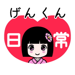 げんくん（日常）のLINEスタンプ