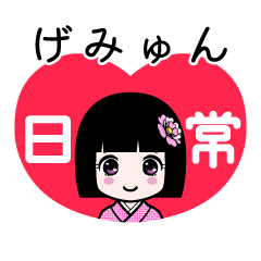 げみゅん（日常）のLINEスタンプ