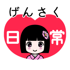 げんさく（日常）のLINEスタンプ