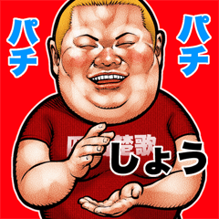 Shou dedicated fat rock Big sticker