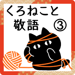 Honorific sticker with black cat 3