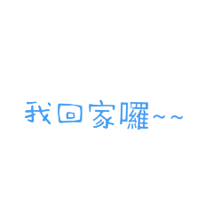 日常大字貼2