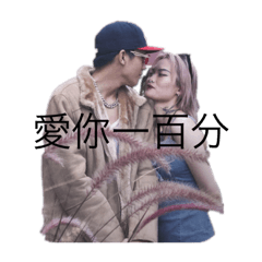 范$揚的情侶對話