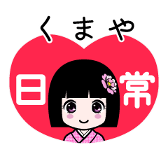 くまや（日常）のLINEスタンプ