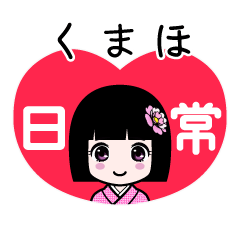 くまほ（日常）のLINEスタンプ