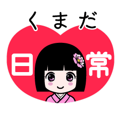 くまだ（日常）のLINEスタンプ