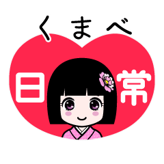 くまべ（日常）のLINEスタンプ