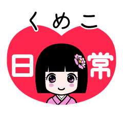 くめこ（日常）のLINEスタンプ