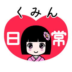 くみん（日常）のLINEスタンプ