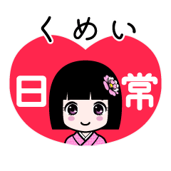 くめい（日常）のLINEスタンプ