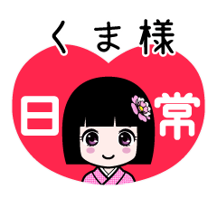 くま様（日常）のLINEスタンプ