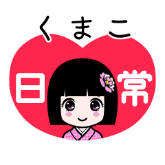 くまこ（日常）のLINEスタンプ