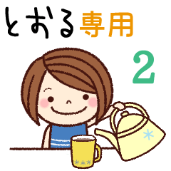 【とおる】の名前スタンプ２［日常会話］