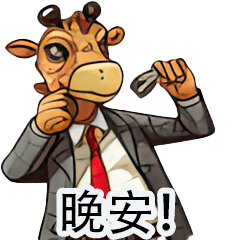 Giraffe's Suit Life (Chinese)