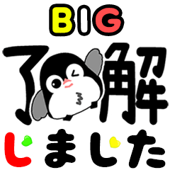 毎日使えるデカ文字ペンギン☆BIGスタンプ