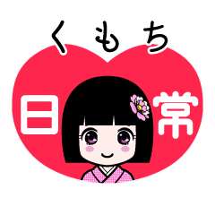 くもち（日常）のLINEスタンプ