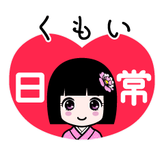 くもい（日常）のLINEスタンプ