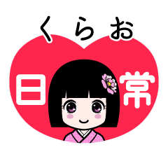 くらお（日常）のLINEスタンプ