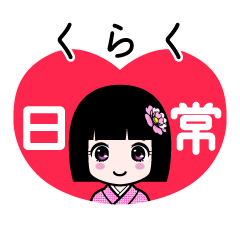 くらく（日常）のLINEスタンプ