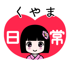 くやま（日常）のLINEスタンプ
