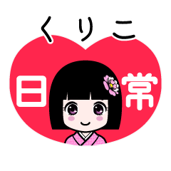 くりこ（日常）のLINEスタンプ