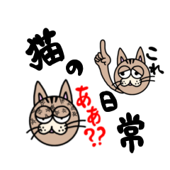 【日常】猫スタンプ　Ver.1