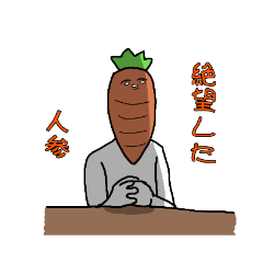 幸せになりたい野菜