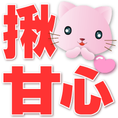 Cute Pink Cat-Big font-Practical Phrases