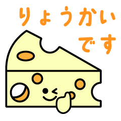 チーズちゃんスタンプ