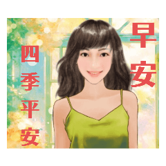 Betty-早安、四季平安