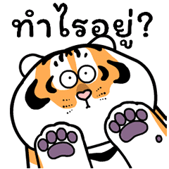 เสืออ้วนดุ๊กดิ๊ก