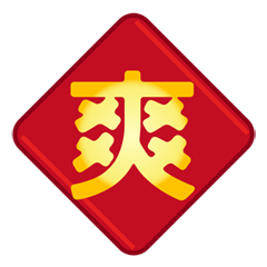 超簡約一個字新年實用回覆