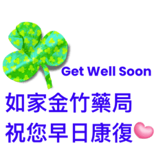 如家金竹藥局 很多話篇