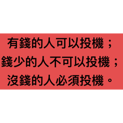 投機者