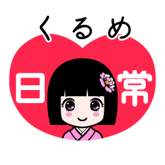 くるめ（日常）のLINEスタンプ