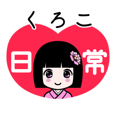 くろこ（日常）のLINEスタンプ