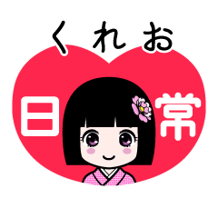 くれお（日常）のLINEスタンプ