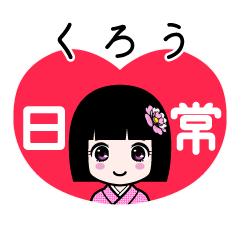 くろう（日常）のLINEスタンプ