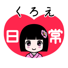 くろえ（日常）のLINEスタンプ