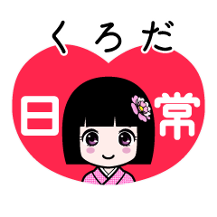 くろだ（日常）のLINEスタンプ