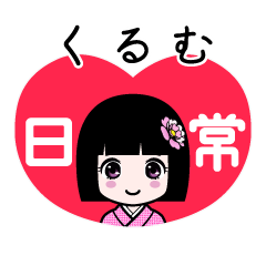 くるむ（日常）のLINEスタンプ