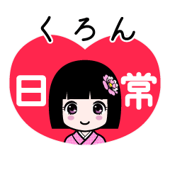 くろん（日常）のLINEスタンプ