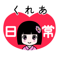 くれあ（日常）のLINEスタンプ