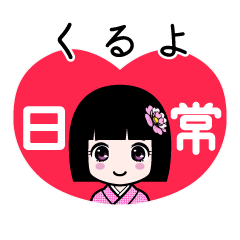 くるよ（日常）のLINEスタンプ