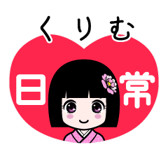 くりむ（日常）のLINEスタンプ