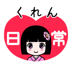 くれん（日常）のLINEスタンプ
